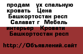 продам 2-ух спальную кровать › Цена ­ 5 500 - Башкортостан респ., Салават г. Мебель, интерьер » Кровати   . Башкортостан респ.